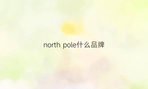 northpole什么品牌(northshore什么品牌)